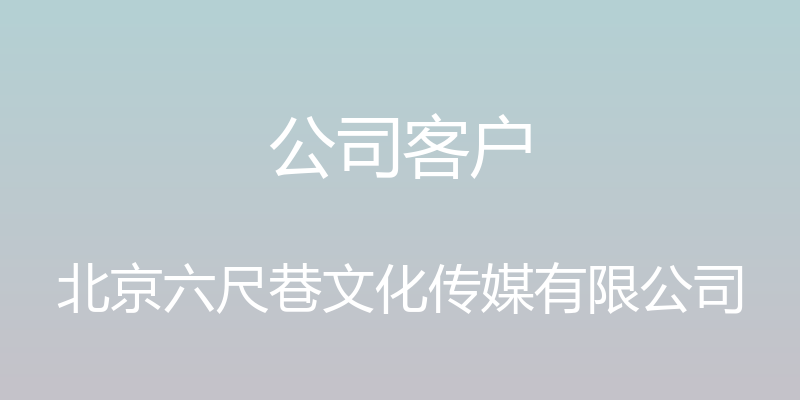 公司客户 - 北京六尺巷文化传媒有限公司