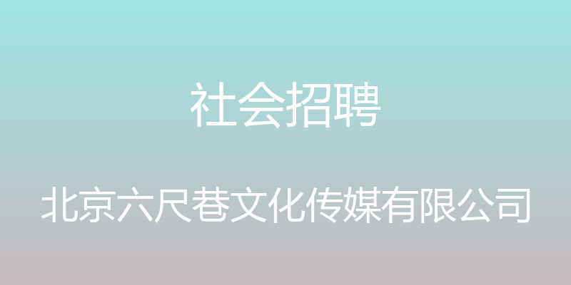 社会招聘 - 北京六尺巷文化传媒有限公司