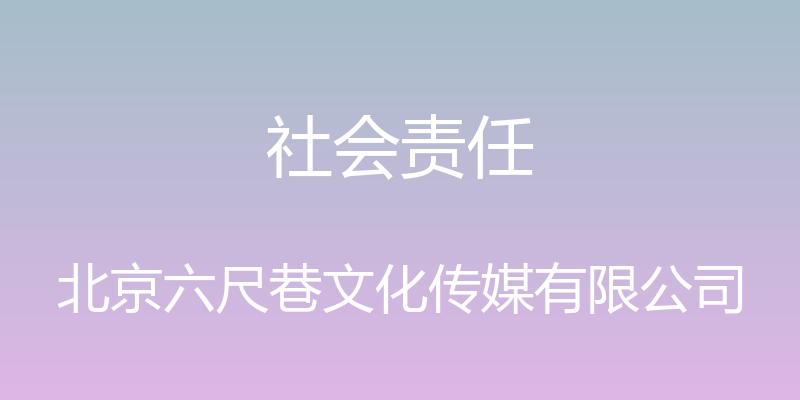 社会责任 - 北京六尺巷文化传媒有限公司