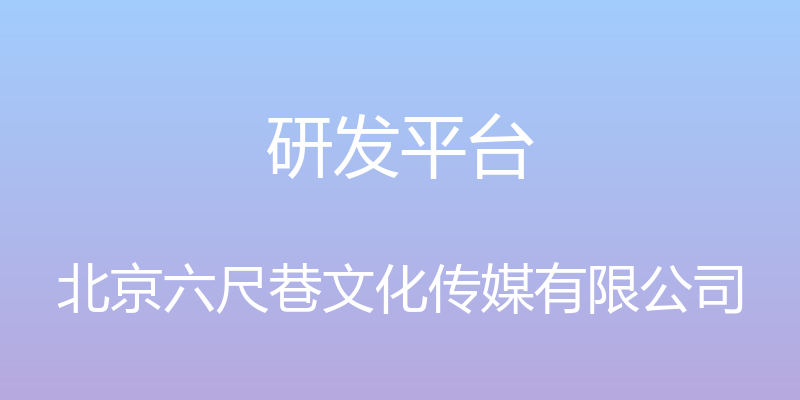 研发平台 - 北京六尺巷文化传媒有限公司