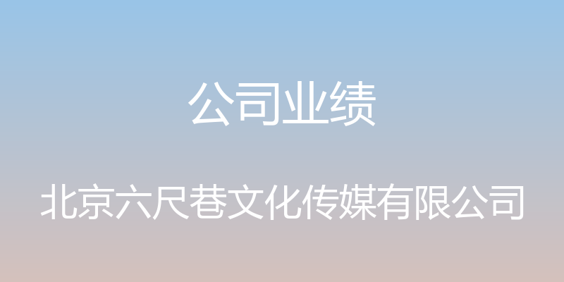 公司业绩 - 北京六尺巷文化传媒有限公司